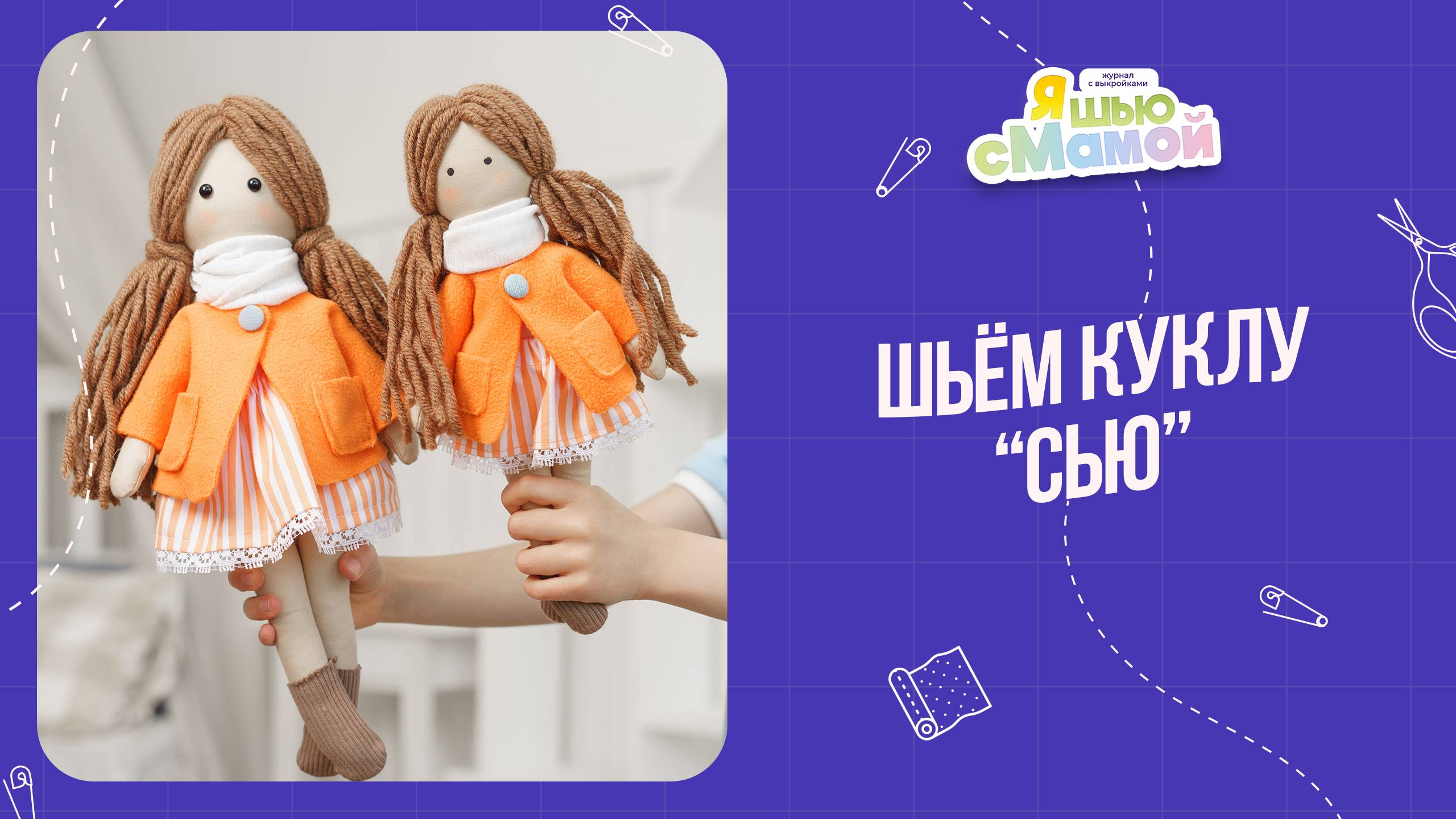 Кукла "СЬЮ". Журнал "Я шью с мамой"