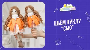 Кукла "СЬЮ". Журнал "Я шью с мамой"