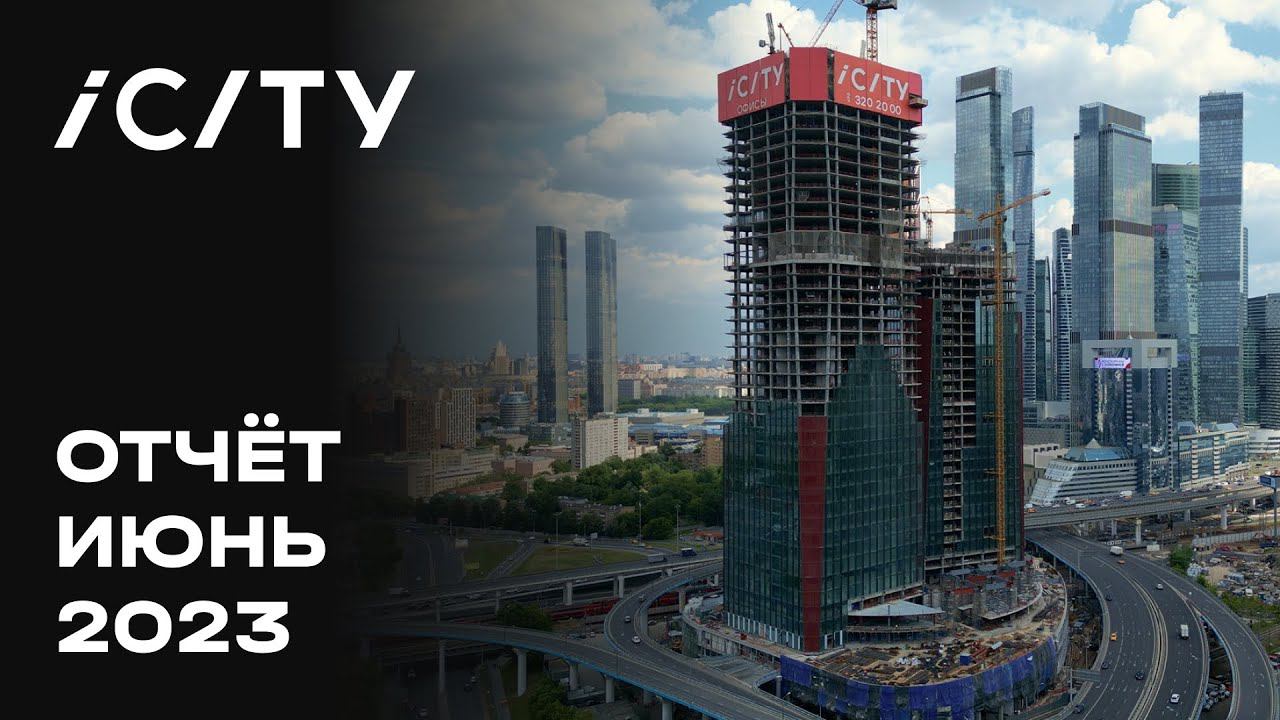 ICITY | Июнь 2023 | Динамика строительства | MR Group