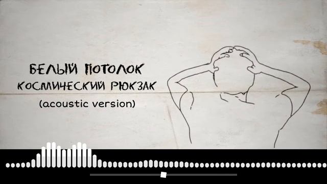 Космический Рюкзак - Белый потолок (Acoustic) смотреть онлайн
