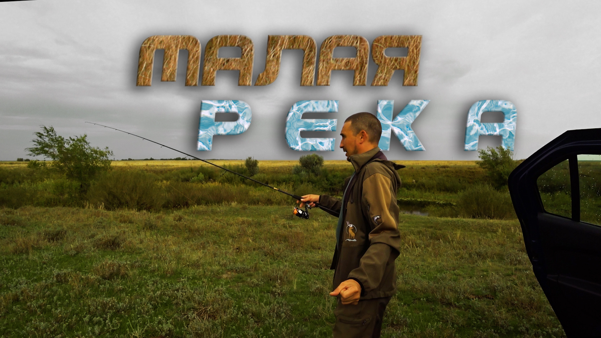 Поездка на малые реки со спиннингом. Река Солянка. смотреть онлайн