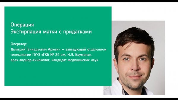Экстирпация матки с придатками | Д.Г. Арютин