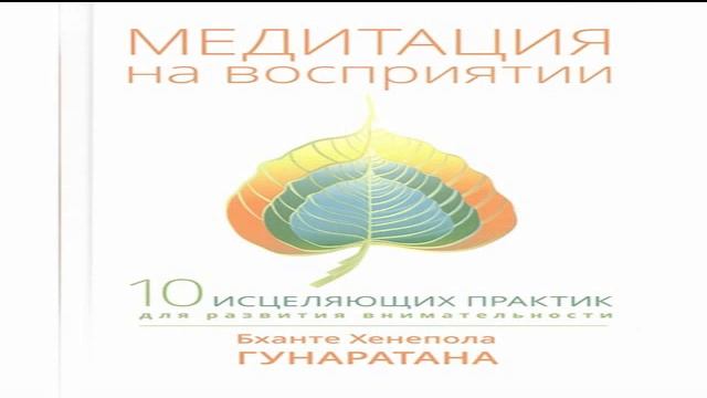 Гунаратана Медитация на восприятии 4 смотреть онлайн
