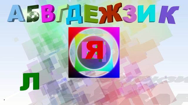 Букваринск. Учим алфавит с помощью стихотворения знаменитой детской поэтессы смотреть онлайн