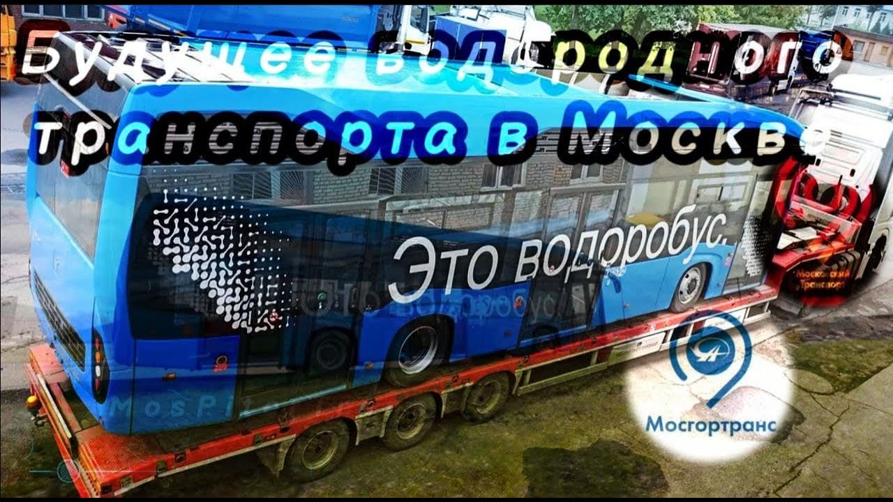 Новинка! Будущее водородного транспорта Москвы! Водоробус КАМАЗ-6290. смотреть онлайн
