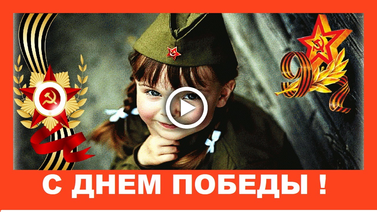 С праздником 9 мая! Помните люди! Трогательное поздравление!.mp4 смотреть онлайн