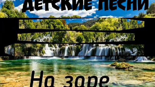 На заре на рассвете дня, христианские детские песни смотреть онлайн