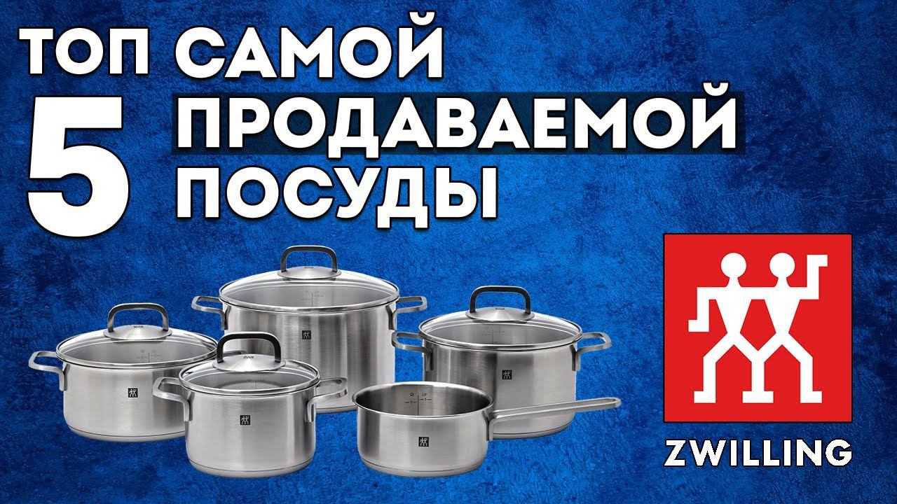 ТОП-5 САМОЙ ПРОДАВАЕМОЙ ПОСУДЫ Zwilling | Набор кастрюль, набор ножей и другое!