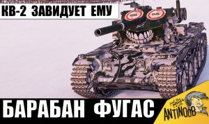 Теперь он - НОВЫЙ КВ-2 с Барабаном на 4 снаряда! Самый веселый танк в игре!