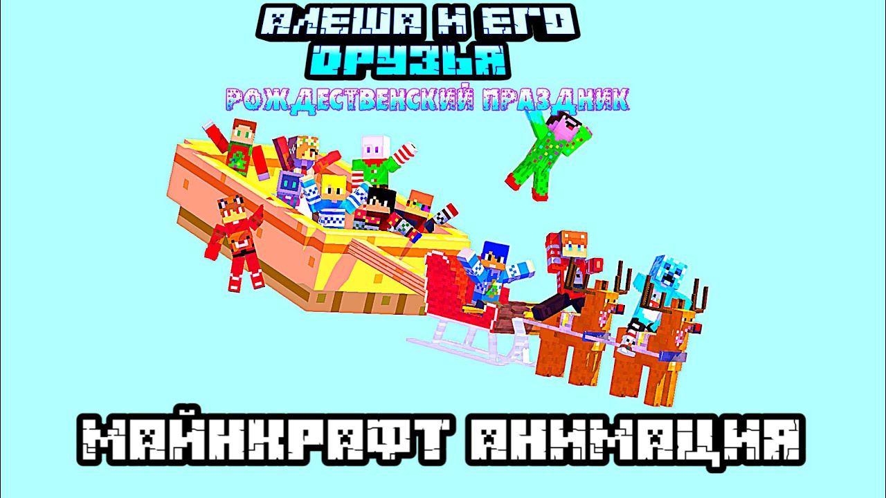 Алëша и его друзья: Рождественский Праздник Minecraft Animation (короткометражный фильм) 2023 смотреть онлайн