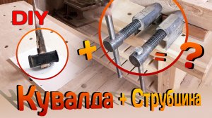 Лайфхак. Как мягко насадить ручку кувалды и не использовать при этом клин для фиксации