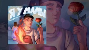 Воскресенский - Я у мамы (Официальная премьера трека)