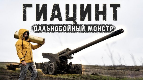 Гиацинт-Б | Разносим в упор БМП