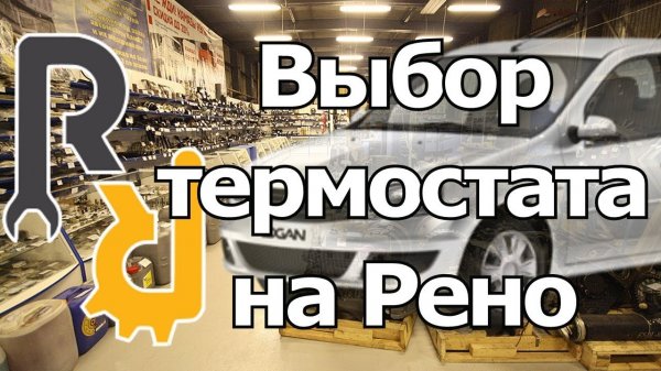 ВЫБОР ПРАВИЛЬНОГО ТЕРМОСТАТА НА РЕНО #ЗАПЧАСТИ