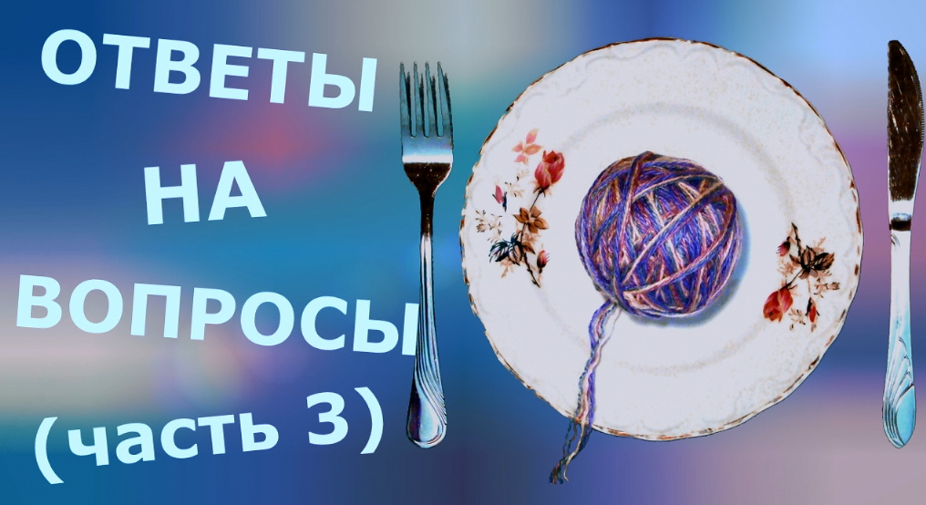 Ответы на вопросы (часть 3) смотреть онлайн