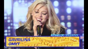 ЮЛЯ ГАВРИЛИНА - Омут | Шоу Большое Свидание