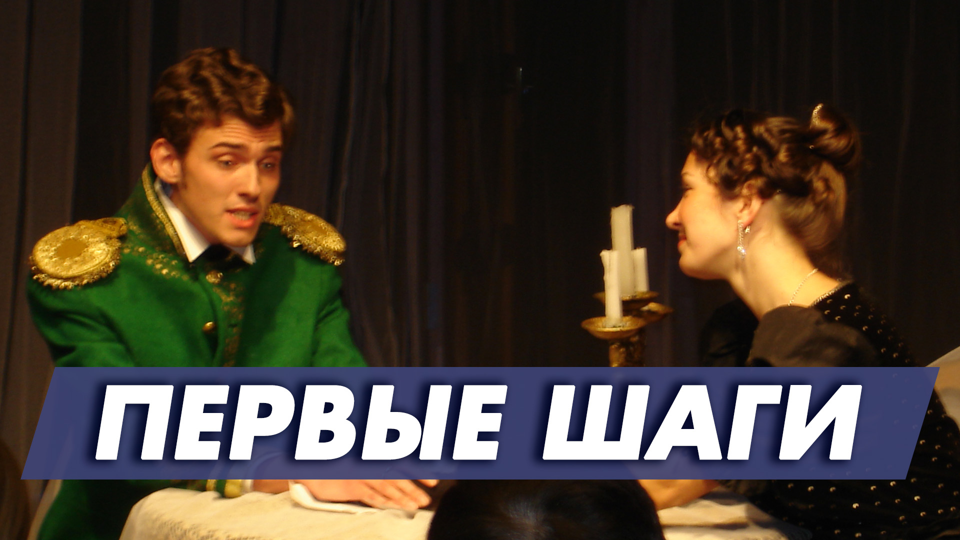 Театр Юность - 1 ( спектаклю Воля)