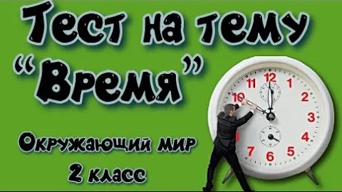 Тест на тему Время Окружающий мир 2 класс. смотреть онлайн