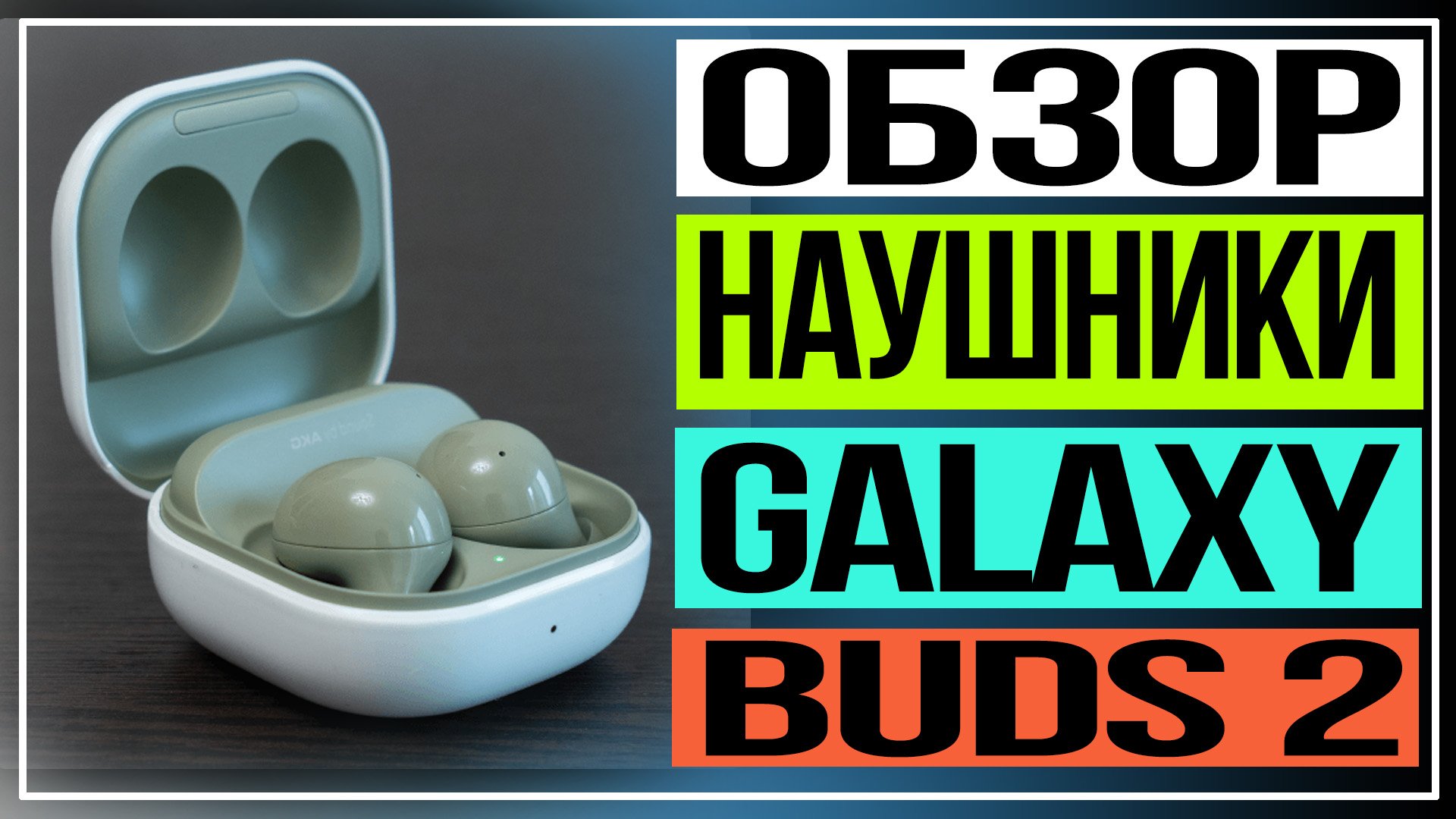 Обзор наушников Samsung Galaxy Buds2.Как звучит музыка в наушниках Samsung смотреть онлайн