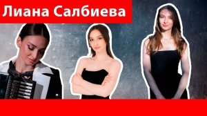 Лиана Салбиева. 
Гармоника, оркестр и учеба.