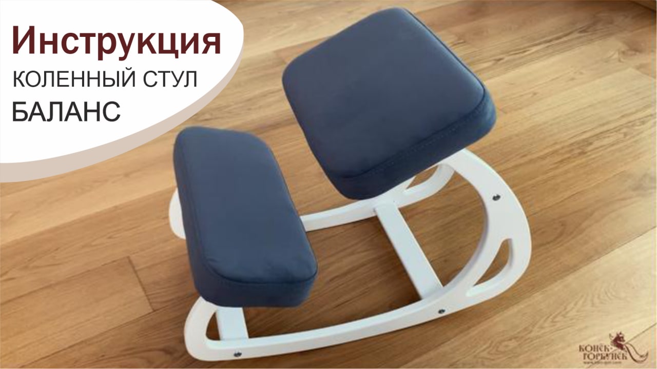 Инструкция. Коленный стул БАЛАНС "Конёк-Горбунёк" (2022 год) смотреть онлайн