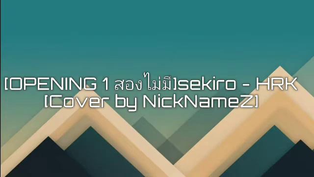 HRK - OPENING 1 สองไม่มี [Sekiro] - Ready to die more than twice
(Cover by NickNameZ) смотреть онлайн