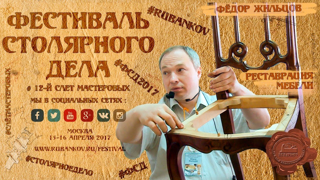 Реставрация Мебели - Фёдор Жильцов на ФСД2017 смотреть онлайн