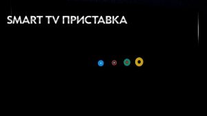 Smart TV BOX или DVB-T2 тюнер. Что выбрать после отключения Аналогового ТВ сигнала?