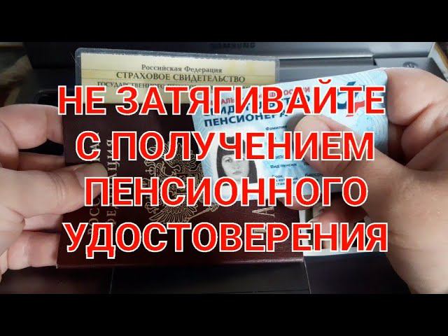 КАК ПОЛУЧИТЬ ПЕНСИОННОЕ УДОСТОВЕРЕНИЕ смотреть онлайн