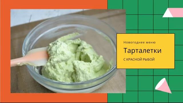 Тарталетки с авокадо и красной рыбой, кулинария готовим дома! смотреть онлайн