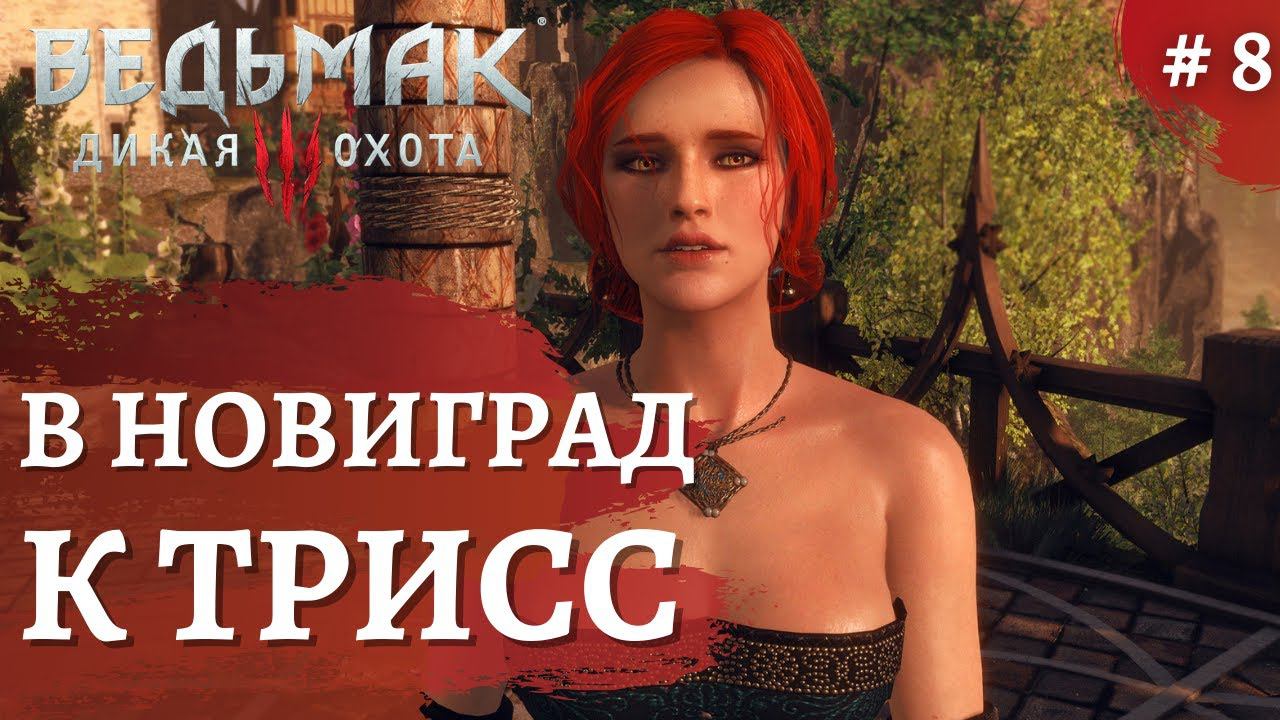 Ведьмак 3 Дикая охота ➤ В Новиград ➤ # 8 ➤ The Wicher 3 смотреть онлайн