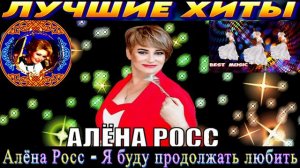 АЛЁНА РОСС. Я БУДУ ПРОДОЛЖАТЬ ЛЮБИТЬ.NEW 2024.