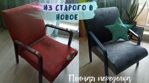 Как реставрировать старое советское кресло из СССР своими руками