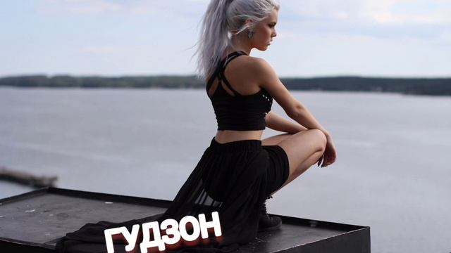 Гудзон - Клёвые девчонки ??2021? смотреть онлайн