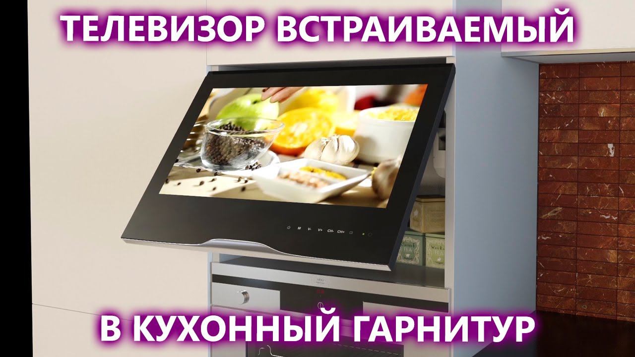Телевизор в кухонном гарнитуре. Встраиваемый телевизор AVS240K от компании AVEL смотреть онлайн