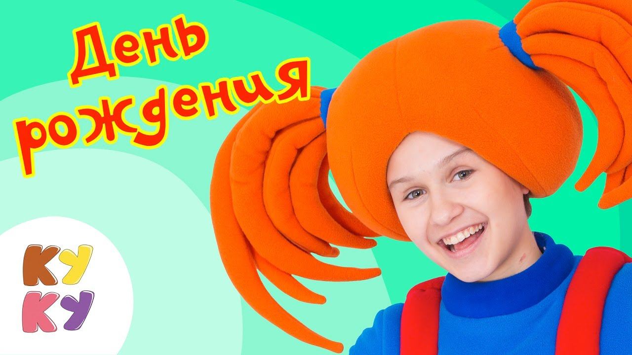 КУКУТИКИ - День Рождения - Весёлая праздничная песенка мультик для детей малышей смотреть онлайн
