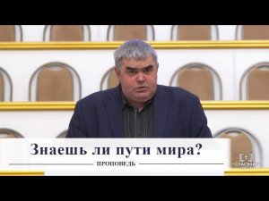 Знаешь ли пути мира? / Проповедь