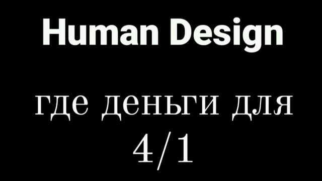 Дизайн Человека Деньги для 4/1 смотреть онлайн