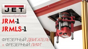 JET JRM-1 Фрезерный двигатель и JRMLS-1 Фрезерный лифт