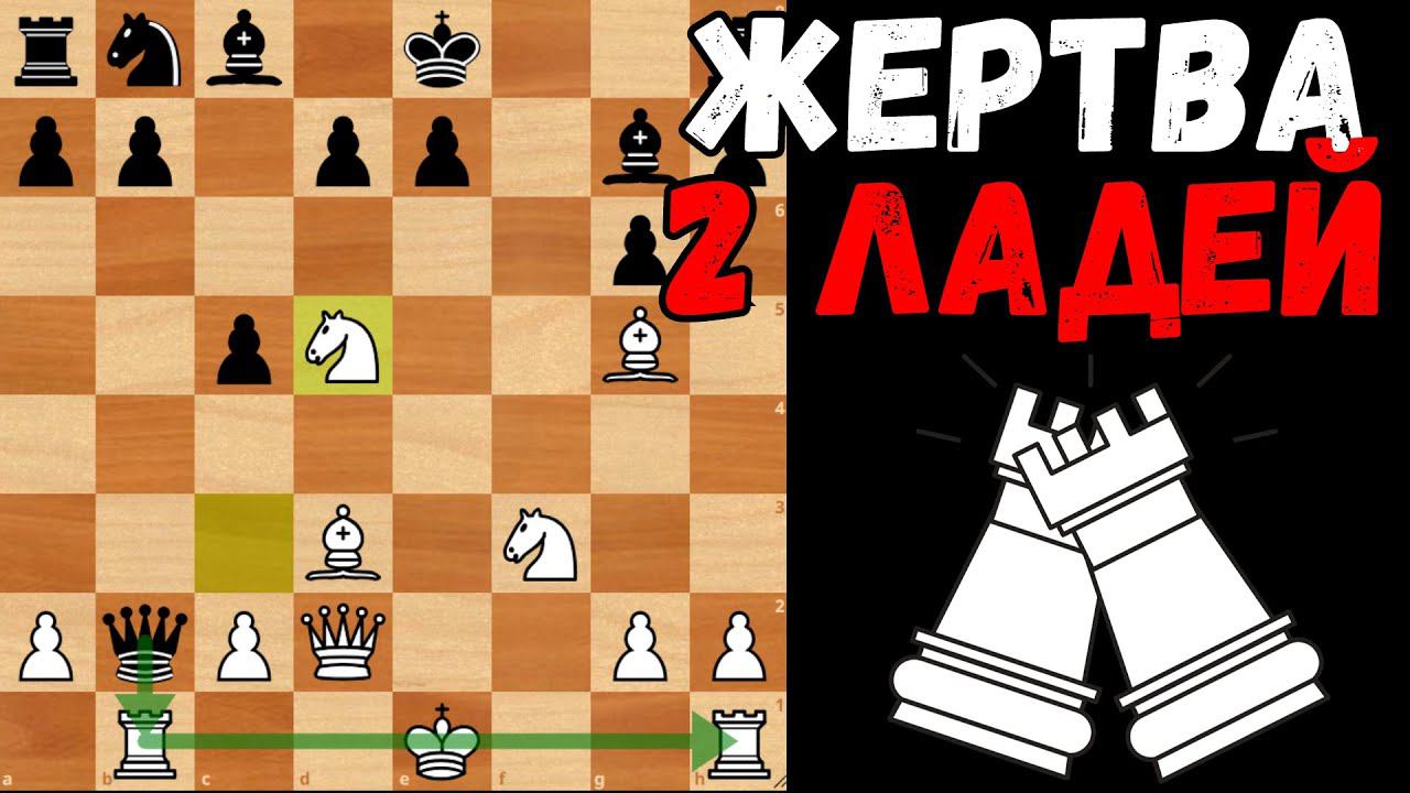 Жертва двух Ладей подряд и красивый разгром. Шахматы смотреть онлайн