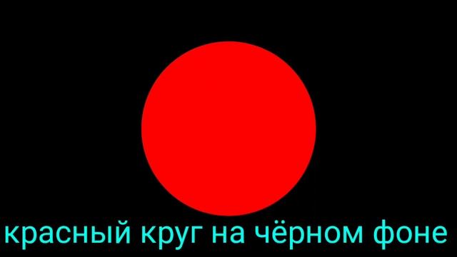 КРАСНЫЙ КРУГ НА ЧЁРНОМ ФОНЕ смотреть онлайн