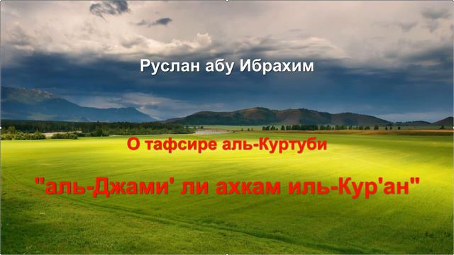 Руслан абу Ибрахим - О тафсире аль-Куртуби - аль Джами' ли ахкам иль Кур'ан смотреть онлайн