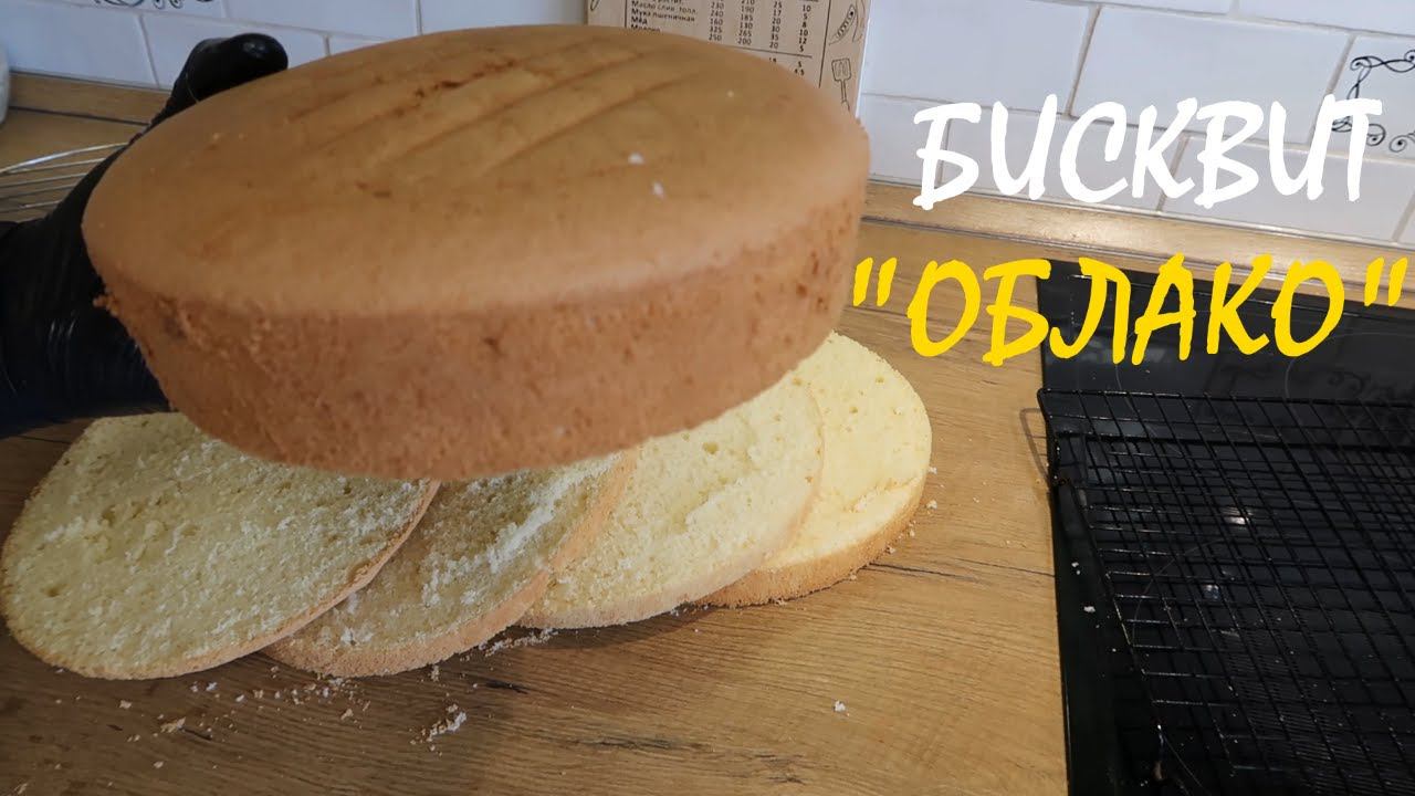 Бисквит ОБЛАКО/ Самый классный бисквит/ Рецепт супер/ Рецепт для домохозяек смотреть онлайн