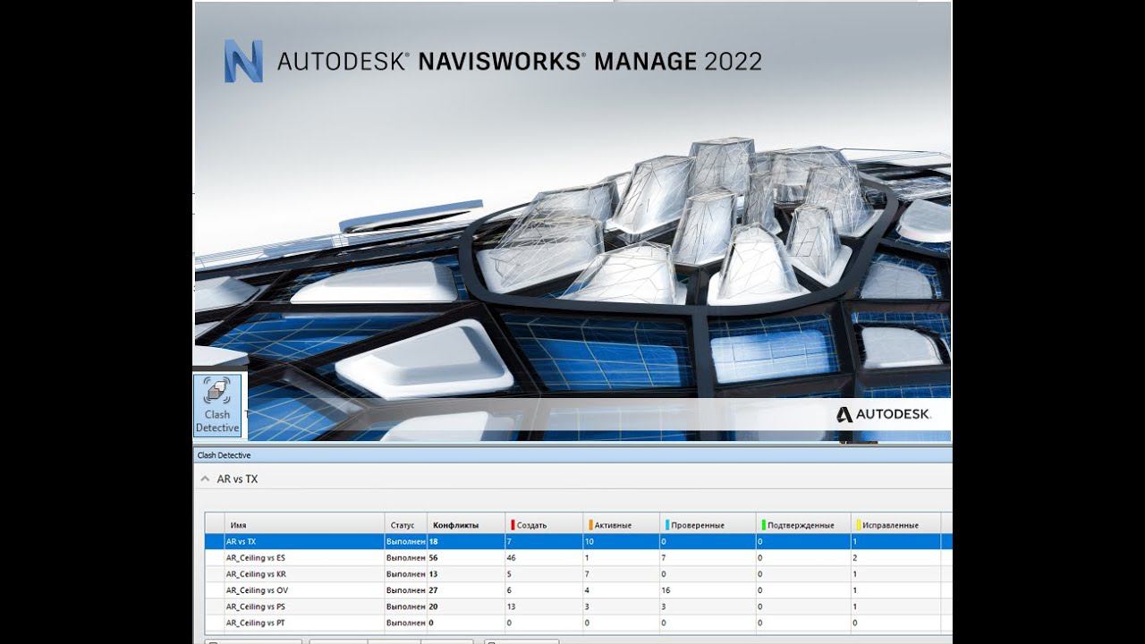 Navisworks. Работа с отчетами о пересечениях в Clash Detective