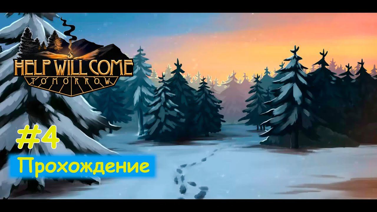 Help Will Come Tomorrow - Прохождение #4 смотреть онлайн