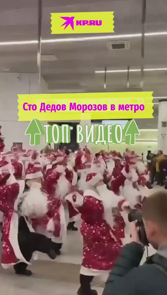 Сто Дедов Морозов в метро смотреть онлайн