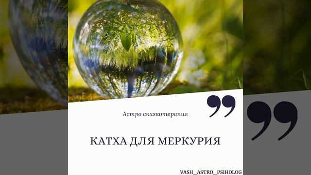 Ведическая Катха Меркурия смотреть онлайн