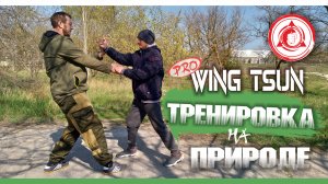 ПРОДВИНУТЫЙ ВИН ЧУН • Тренировка на природе • Весна 2020