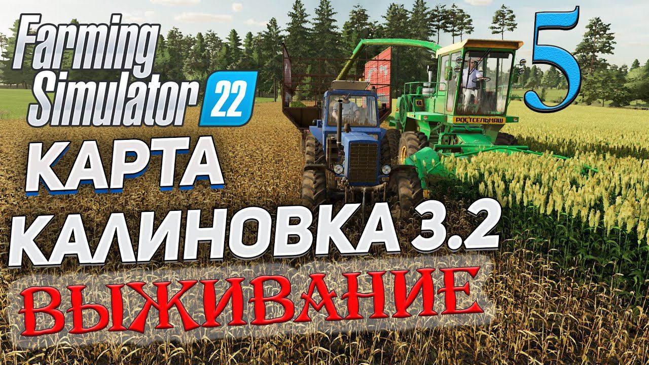 FS22 КАРТА КАЛИНОВКА 3.2 ➤ 5 ✦ВЫЖИВАНИЕ✦ смотреть онлайн