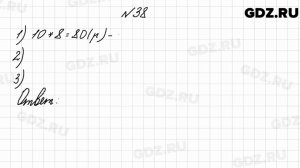 № 38 - Математика 4 класс 2 часть Моро